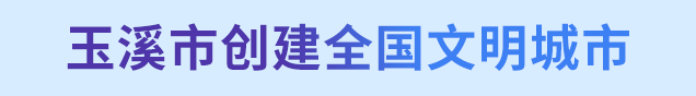 玉溪市創建全國文明城市